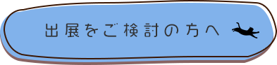 出店をご検討の方へ