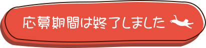 応募期間は終了しました。