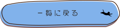 一覧に戻る